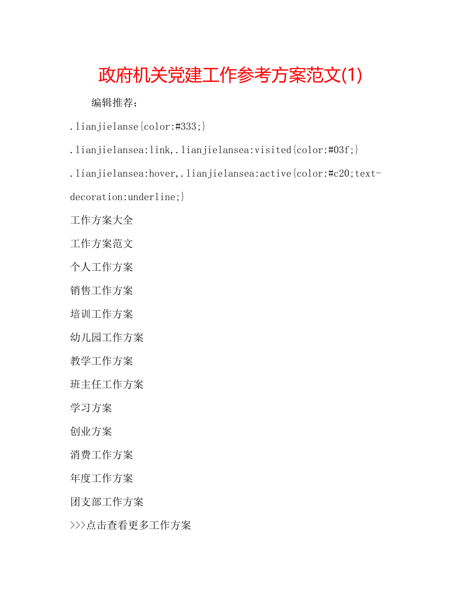 2023年政府机关党建工作计划范文1.docx_第1页