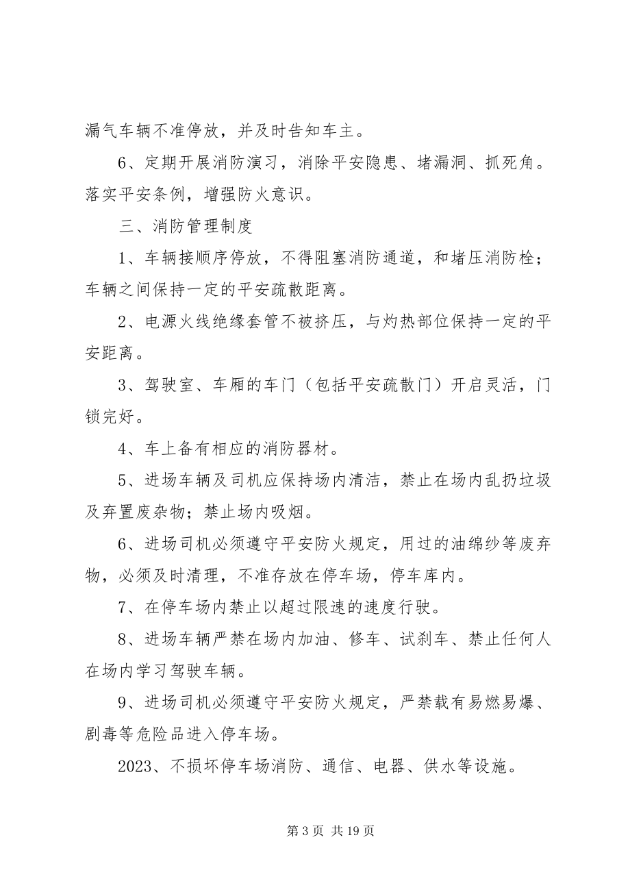 2023年停车场车辆停放安全保卫安全消防管理制度.docx_第3页