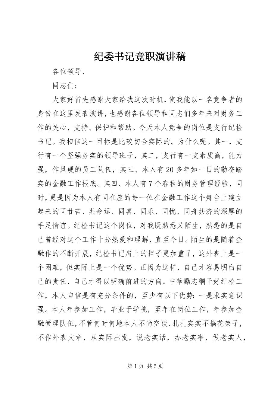 2023年纪委书记竞职演讲稿.docx_第1页