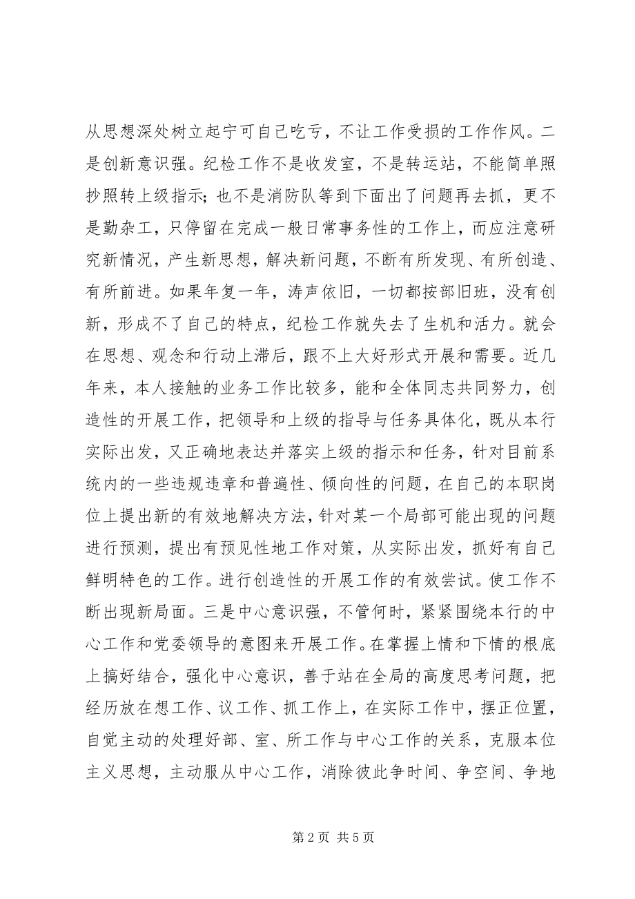 2023年纪委书记竞职演讲稿.docx_第2页