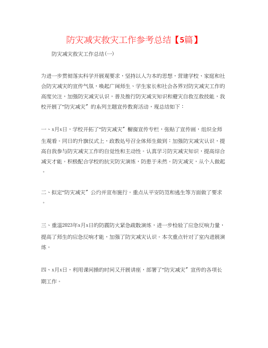 2023年防灾减灾救灾工作总结精选5篇.docx_第1页