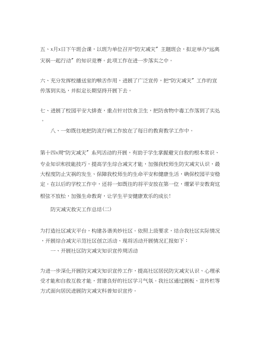 2023年防灾减灾救灾工作总结精选5篇.docx_第2页