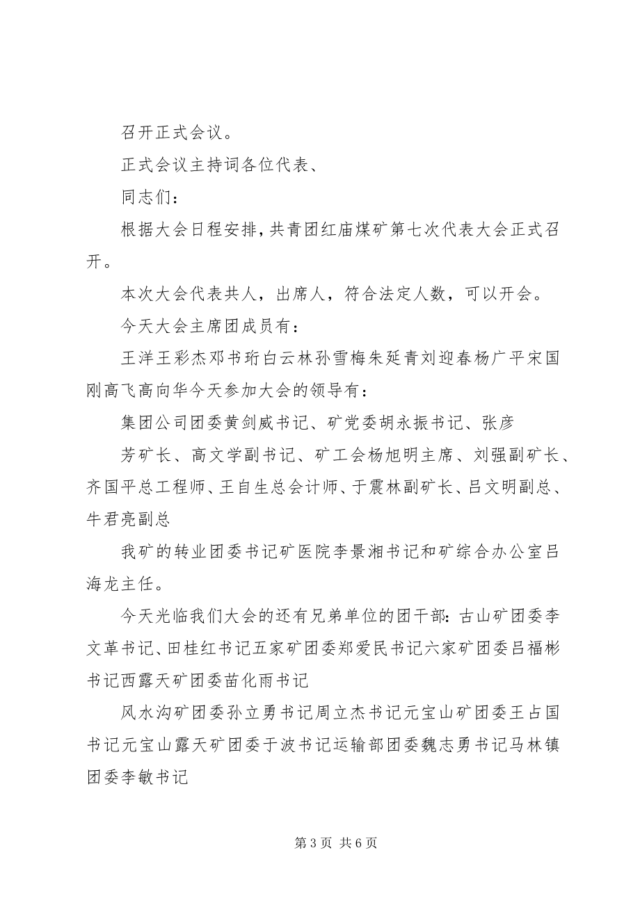 2023年共青团代会预备会议主持词.docx_第3页