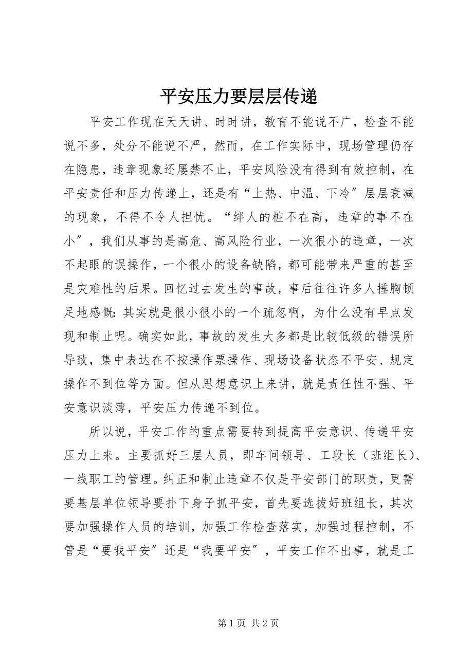 2023年安全压力要层层传递新编.docx_第1页