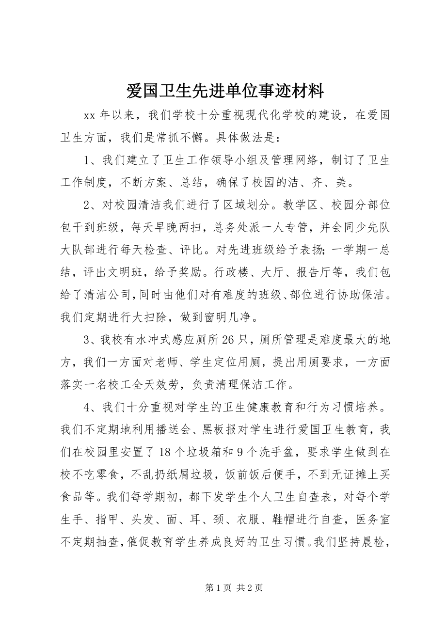 2023年爱国卫生先进单位事迹材料新编.docx_第1页