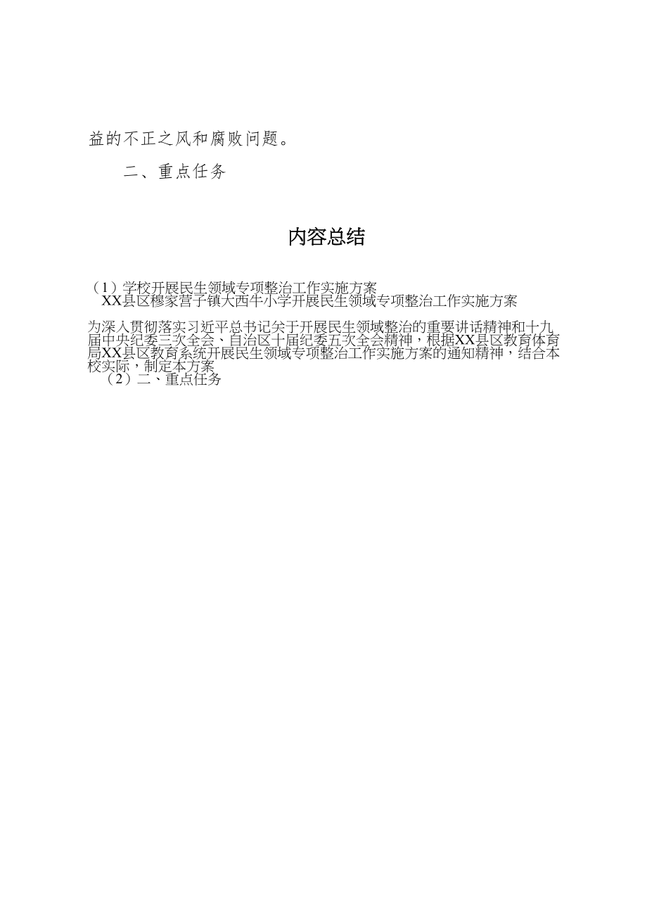 2023年学校开展民生领域专项整治工作实施方案.doc_第2页