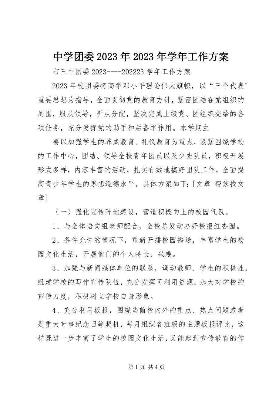 2023年中学团委工作计划6.docx_第1页