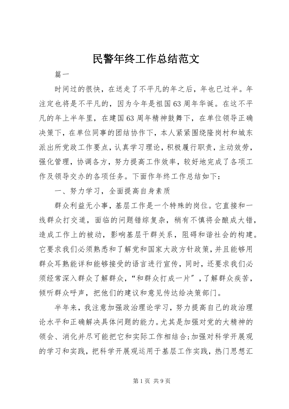 2023年民警终工作总结3.docx_第1页