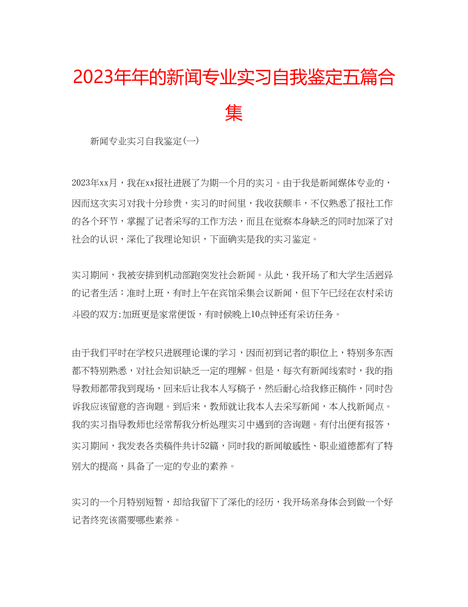 2023年的新闻专业实习自我鉴定五篇合集.docx_第1页