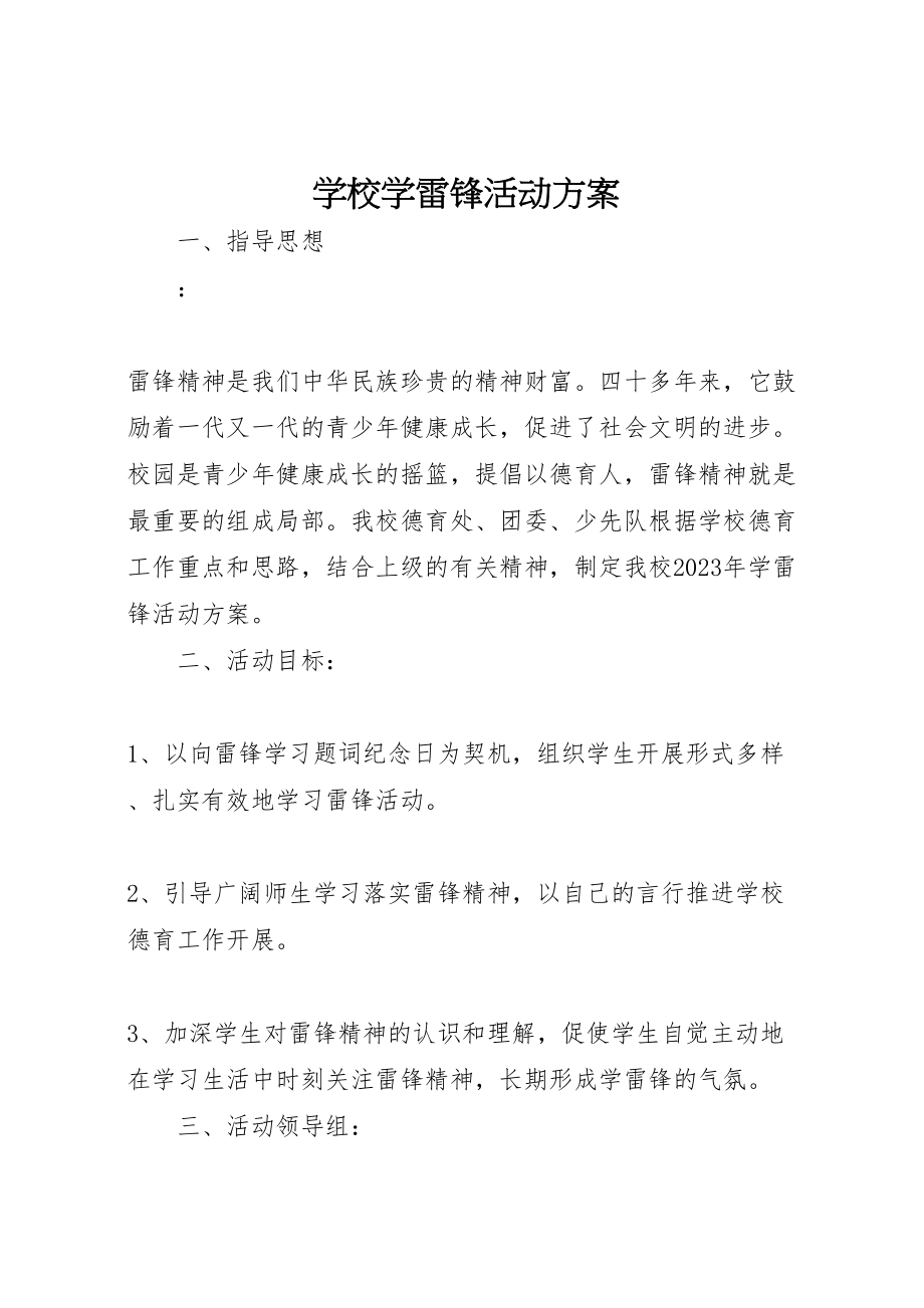 2023年学校学雷锋活动方案 13.doc_第1页