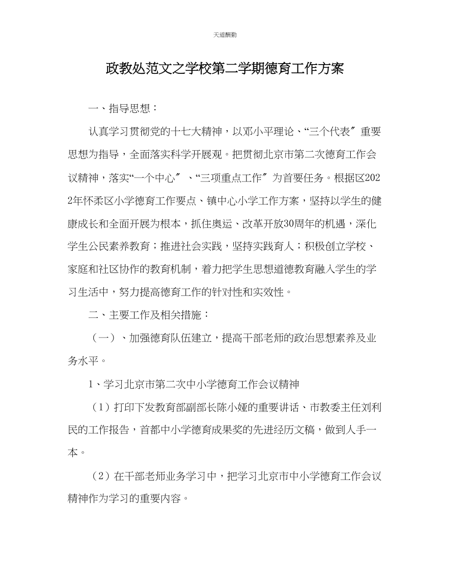 2023年政教处学校第二学期德育工作计划.docx_第1页