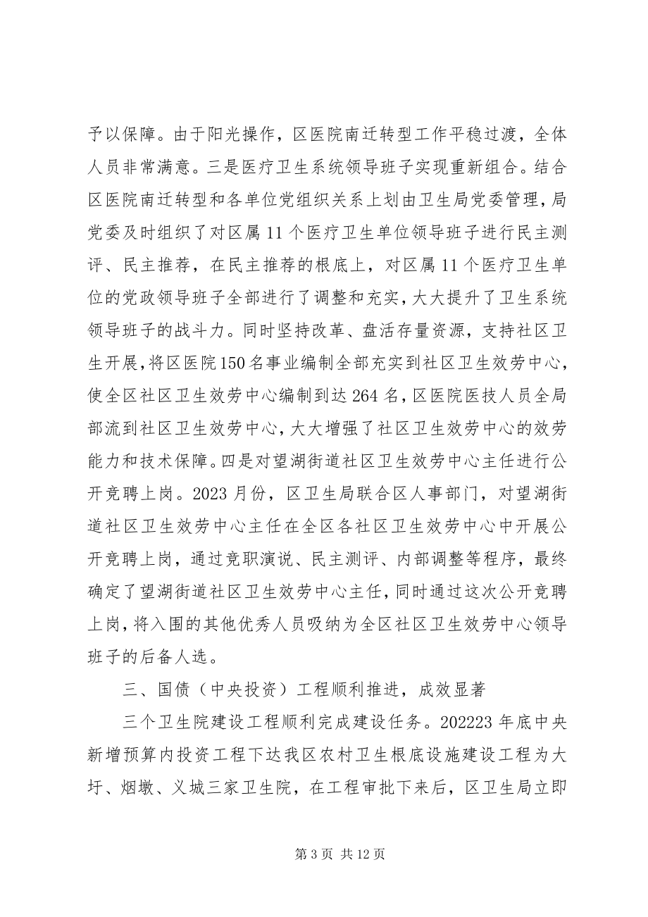 2023年区卫生局工作总结与部署.docx_第3页