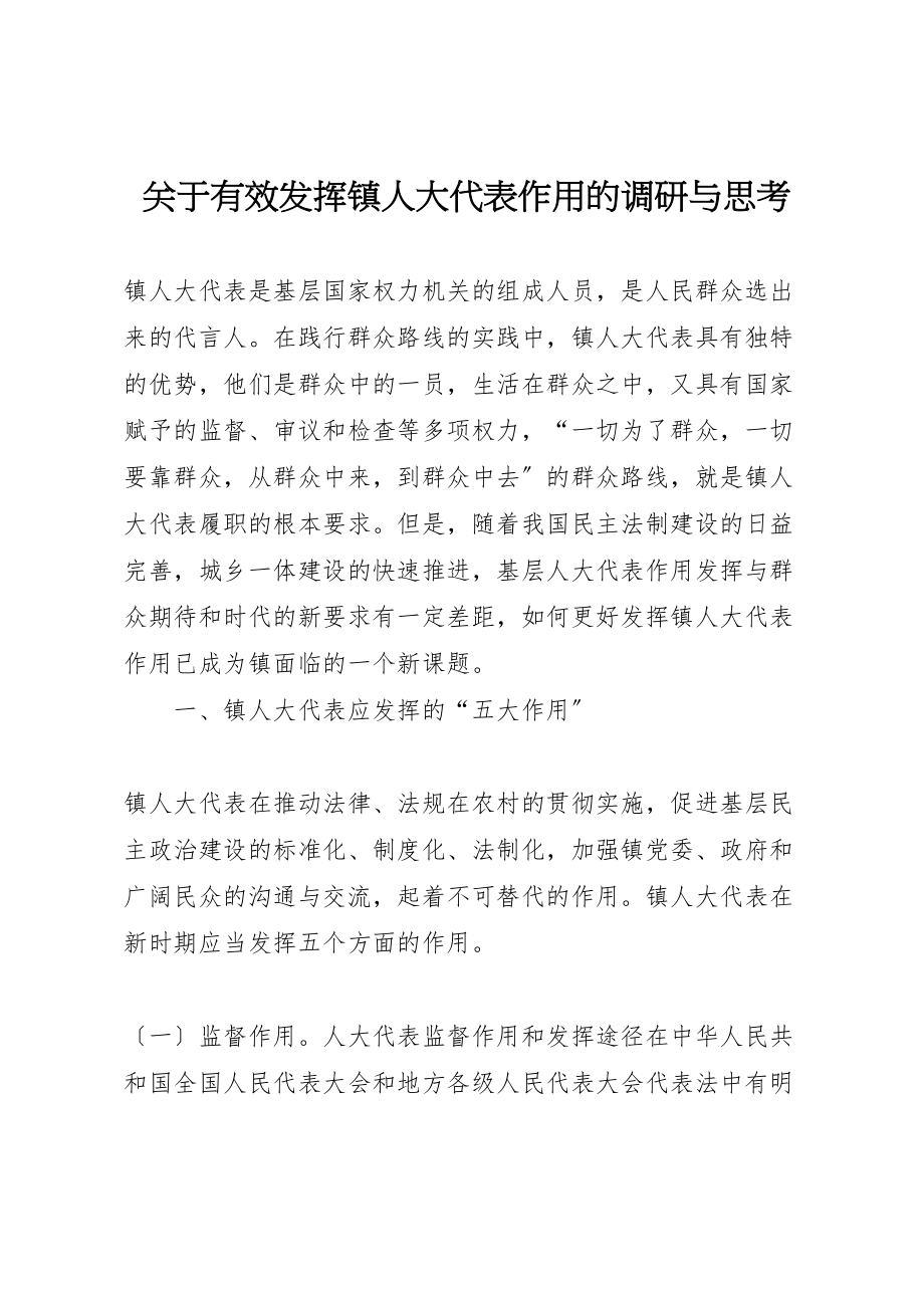 2023年关于有效发挥镇人大代表作用的调研与思考.doc_第1页