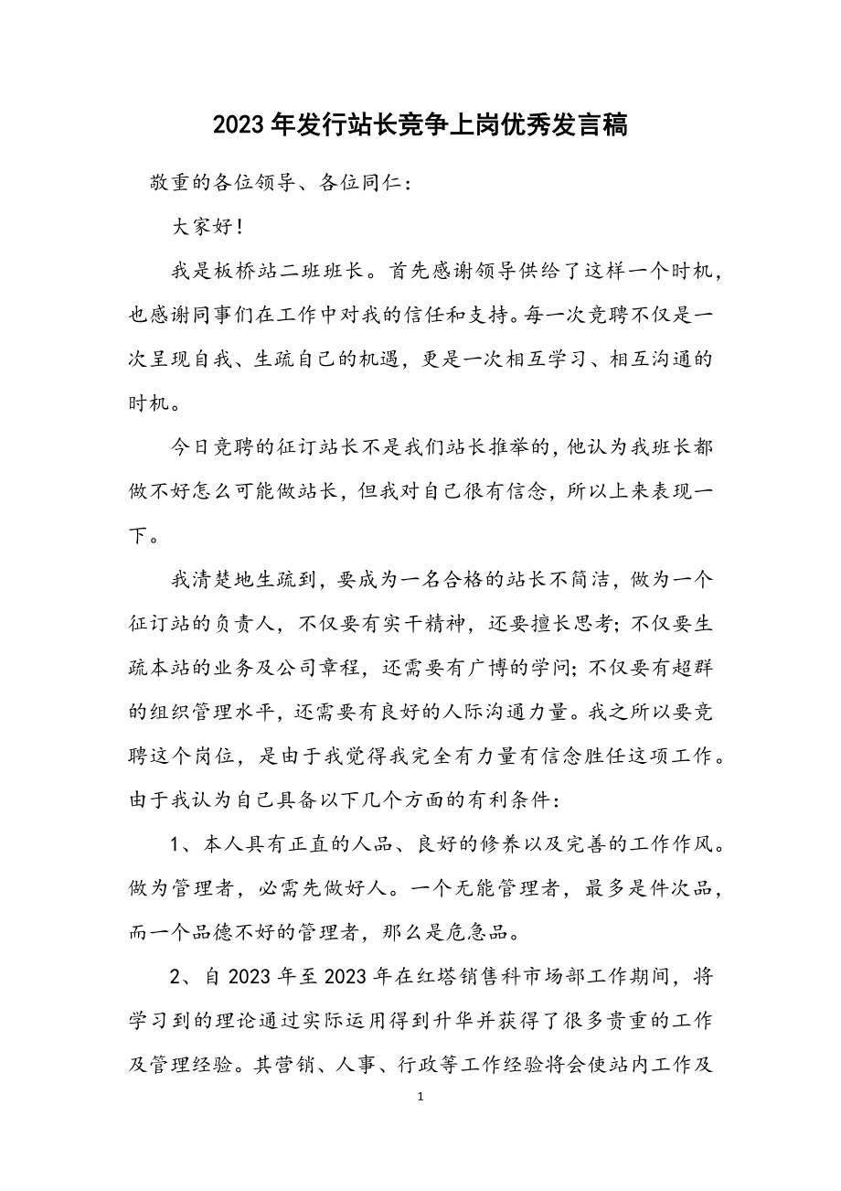 2023年发行站长竞争上岗优秀发言稿.docx_第1页