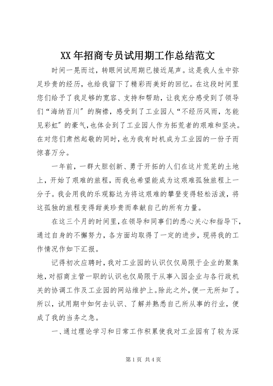 2023年招商专员试用期工作总结.docx_第1页