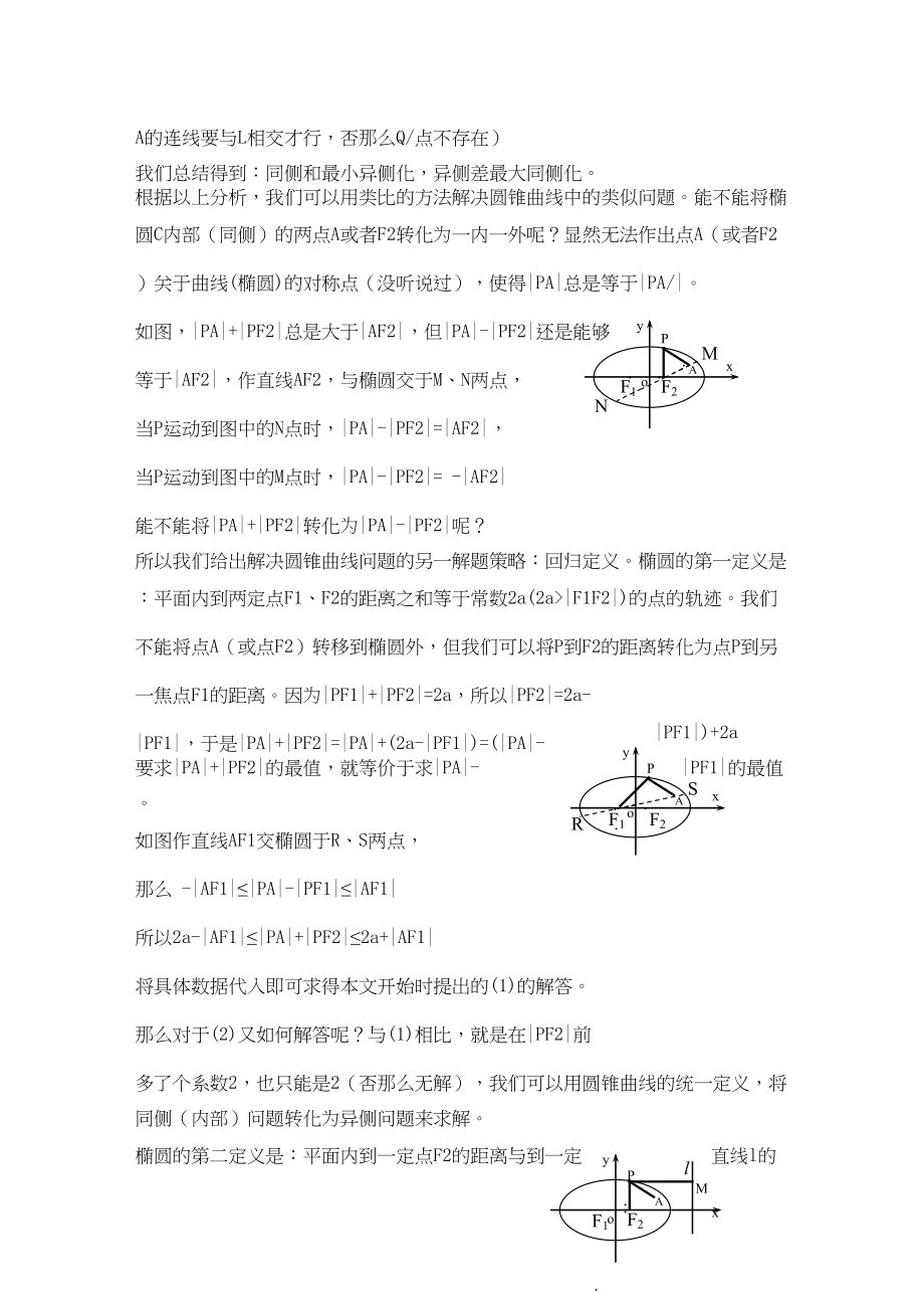 2023年宁夏高考数学二轮复习圆锥曲线中与焦点有关的一类最值问题新人教A版.docx_第2页