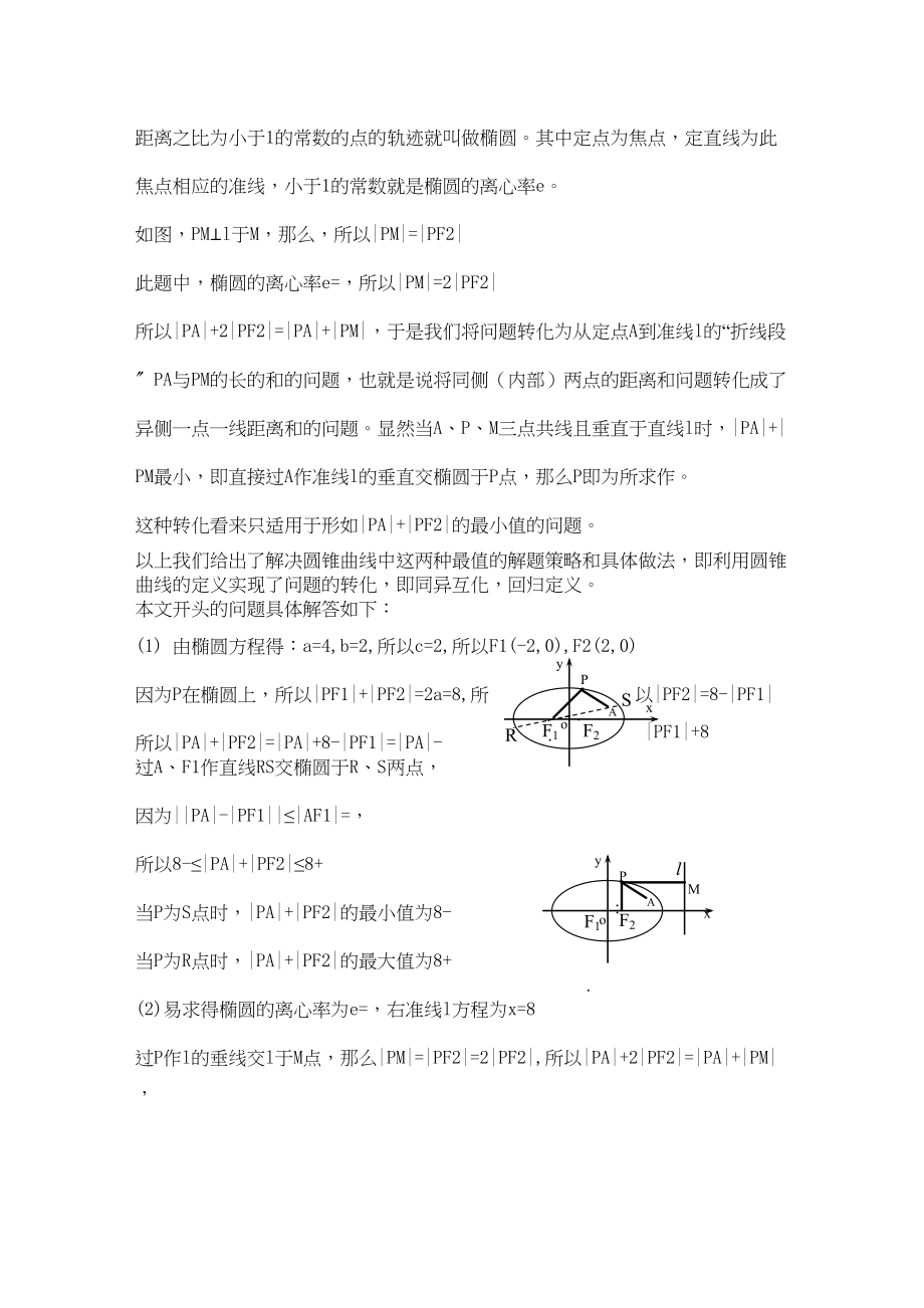 2023年宁夏高考数学二轮复习圆锥曲线中与焦点有关的一类最值问题新人教A版.docx_第3页