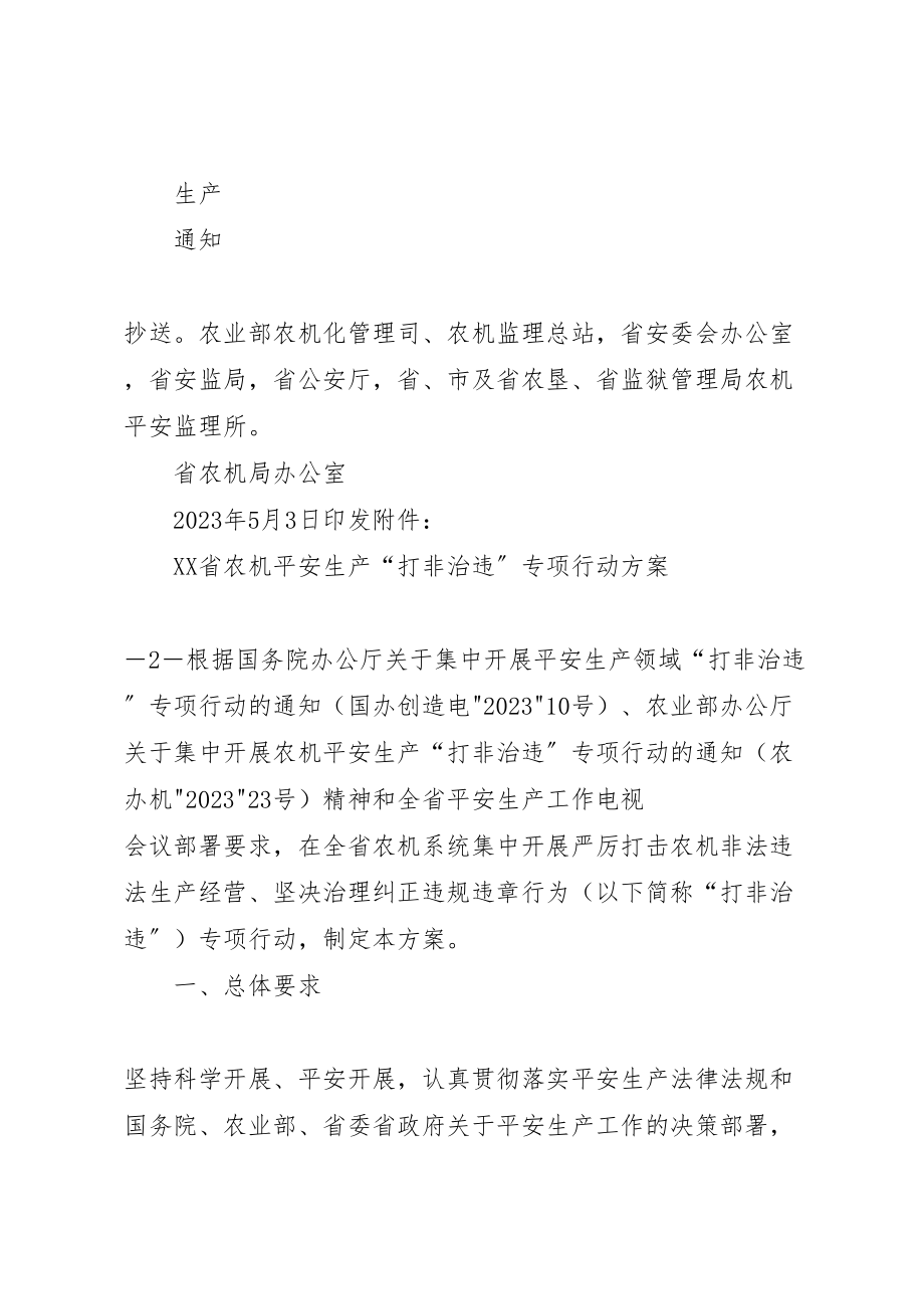 2023年省农机安全生产打非治违专项行动方案大全.doc_第2页