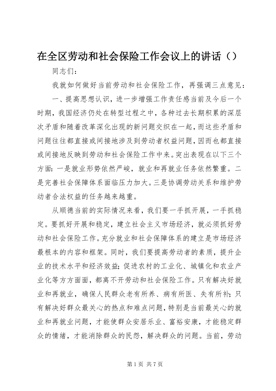 2023年在全区劳动和社会保险工作会议上的致辞.docx_第1页