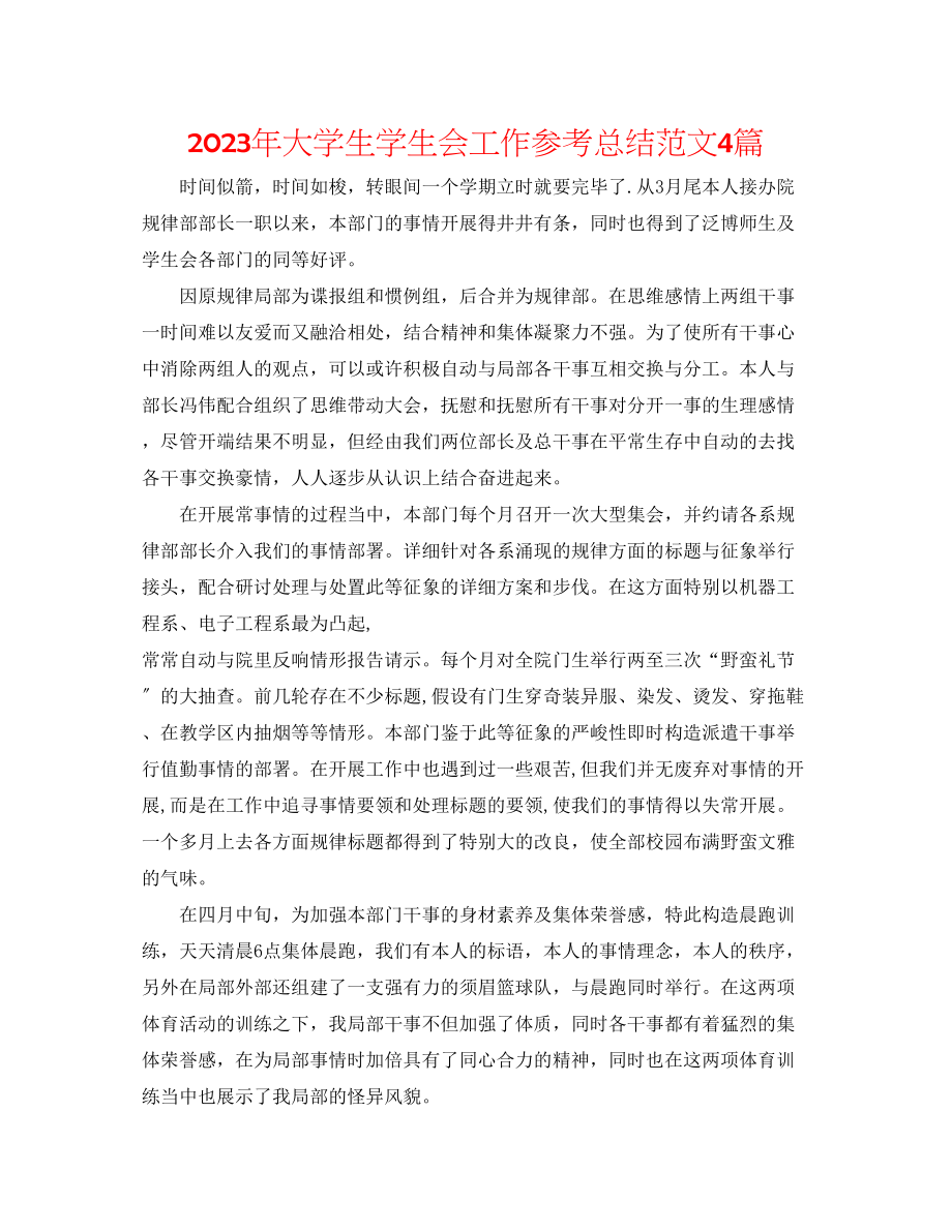 2023年大学生学生会工作总结范文4篇.docx_第1页