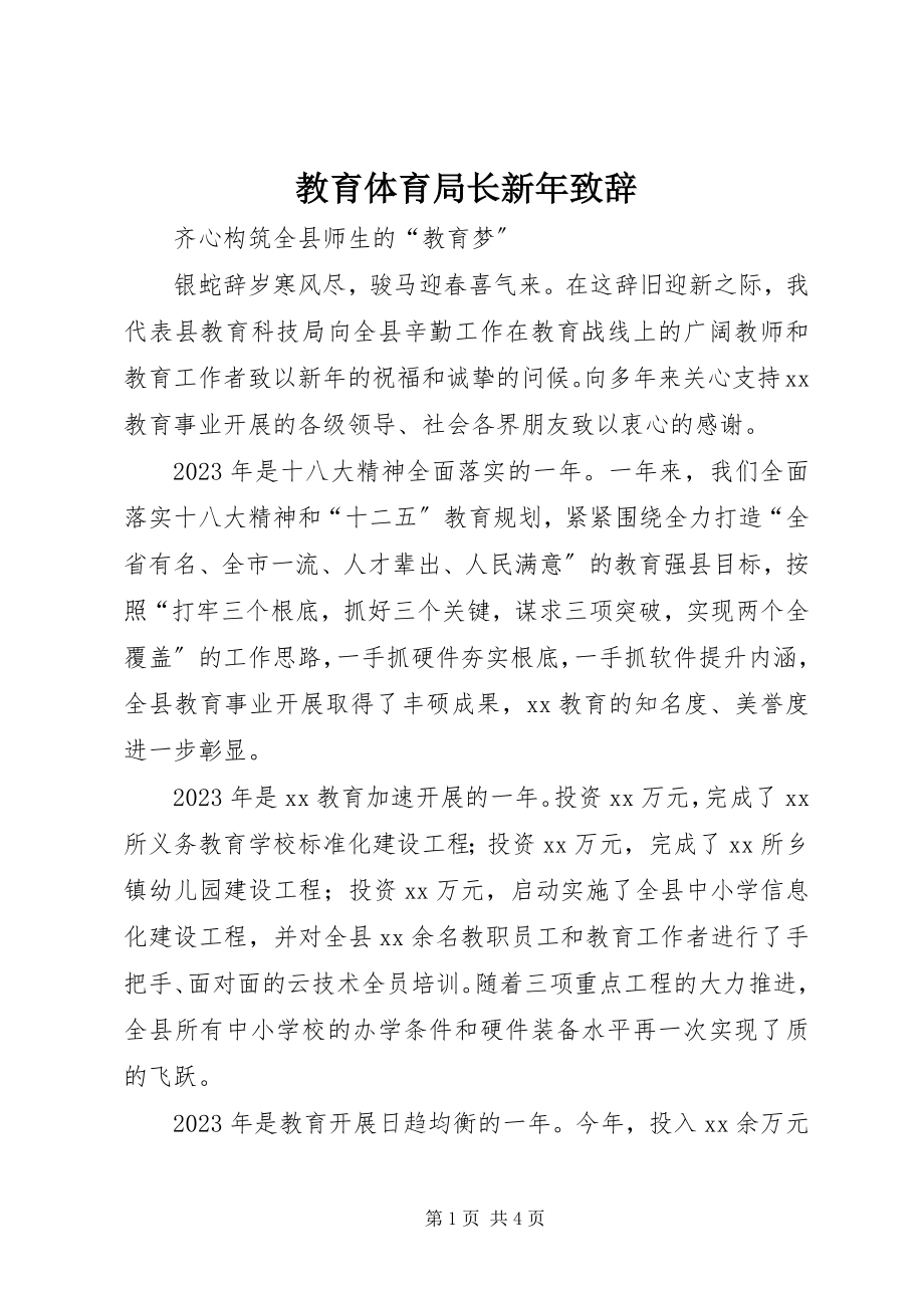 2023年教育局长新致辞.docx_第1页