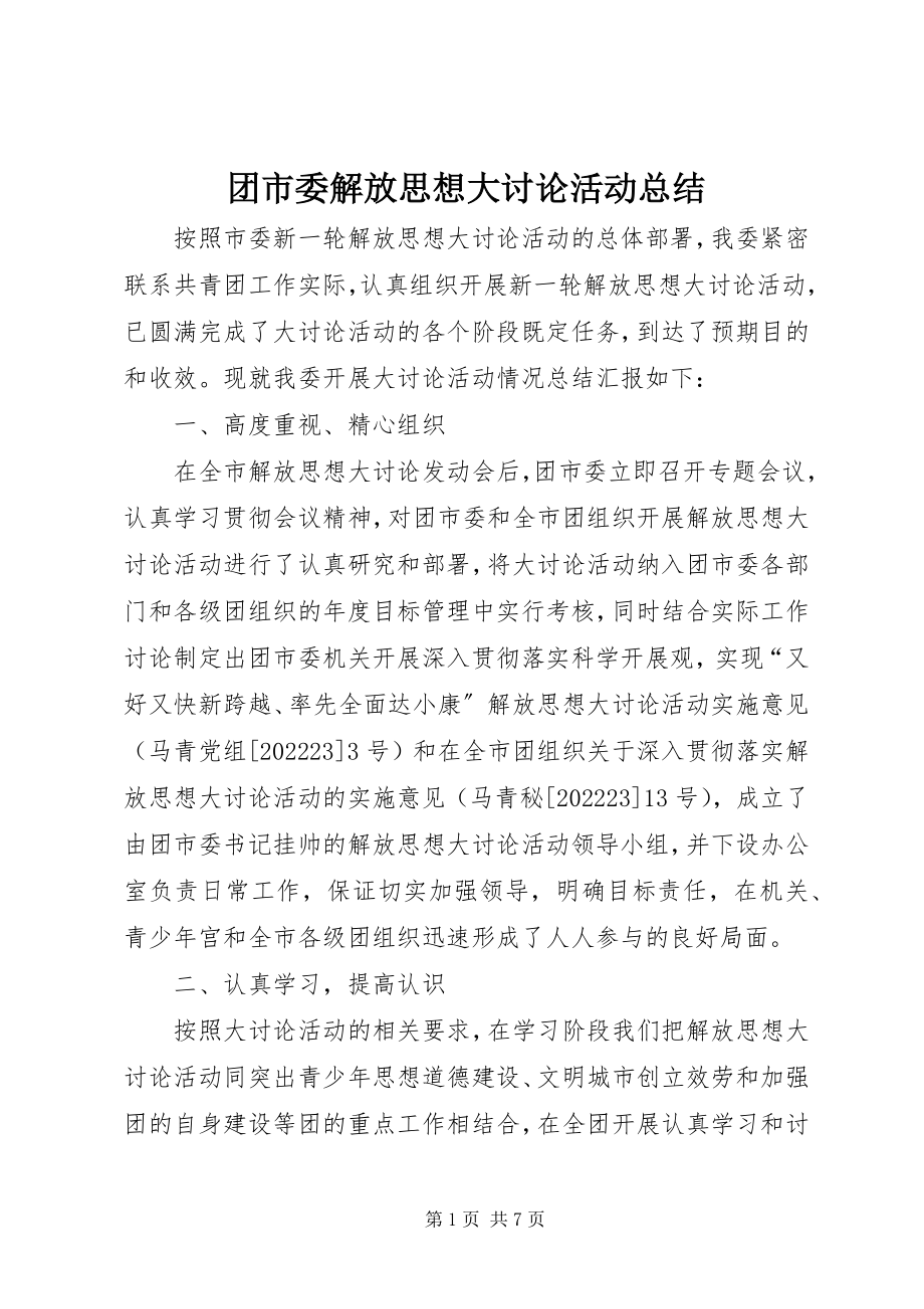 2023年团市委解放思想大讨论活动总结.docx_第1页