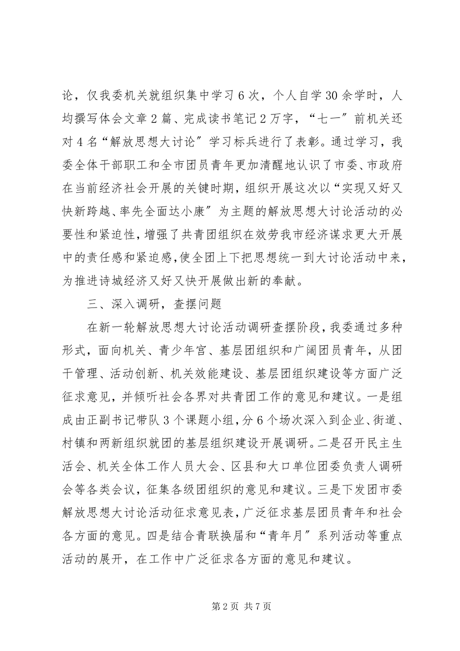 2023年团市委解放思想大讨论活动总结.docx_第2页