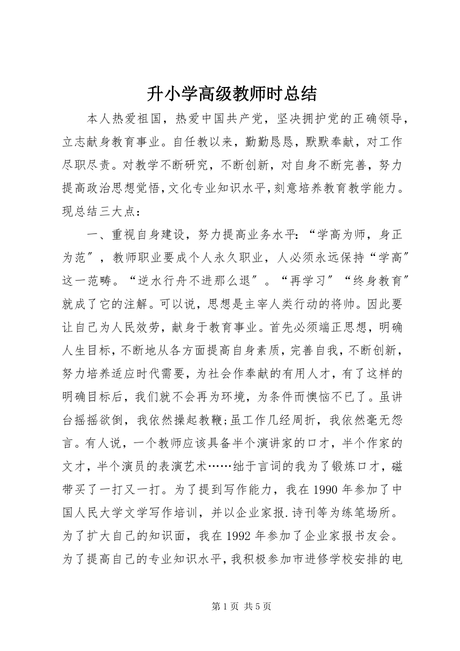 2023年升小学高级教师时总结.docx_第1页