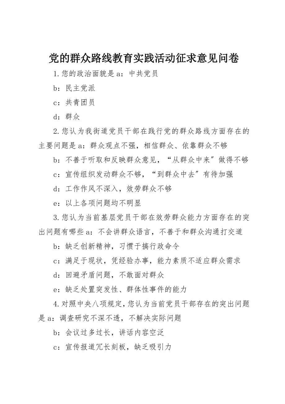 2023年党的群众路线教育实践活动征求意见问卷.docx_第1页