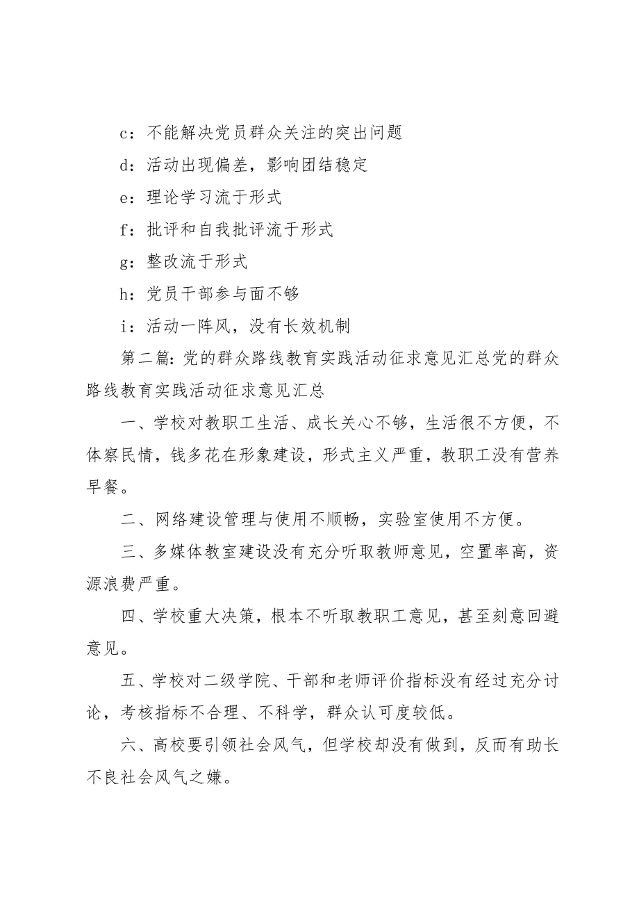 2023年党的群众路线教育实践活动征求意见问卷.docx_第3页