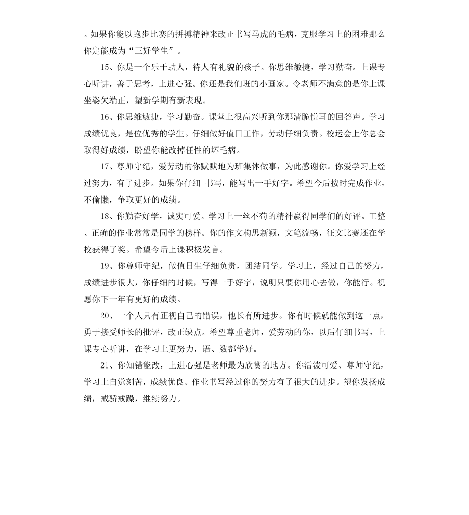 高中后进生评语大全.docx_第3页