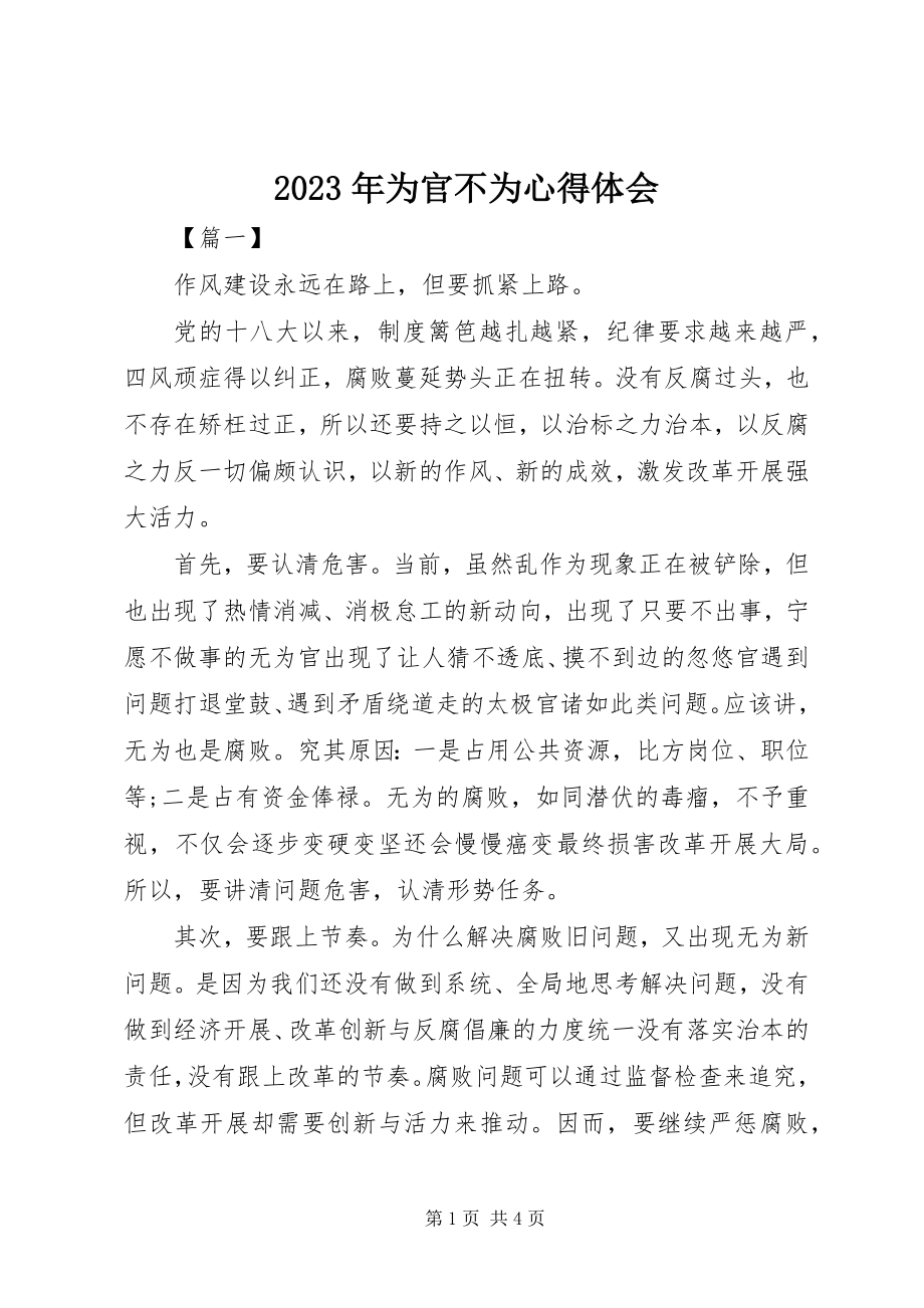 2023年为官不为心得体会2.docx_第1页