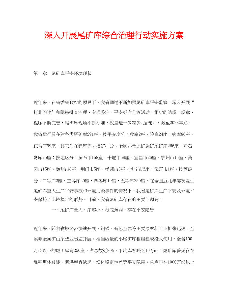 2023年《安全管理文档》之深入开展尾矿库综合治理行动实施方案.docx_第1页