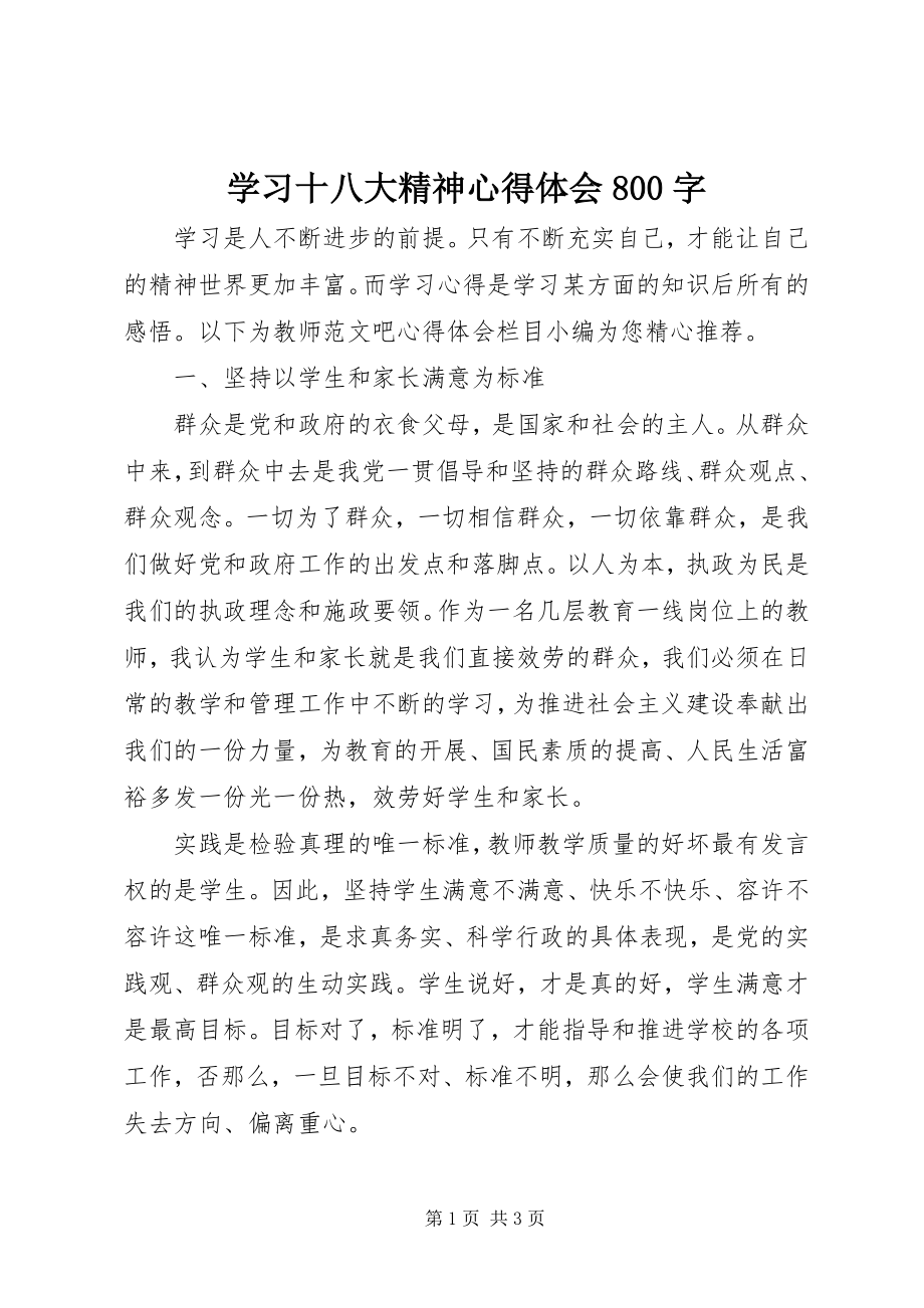 2023年学习十八大精神心得体会800字.docx_第1页