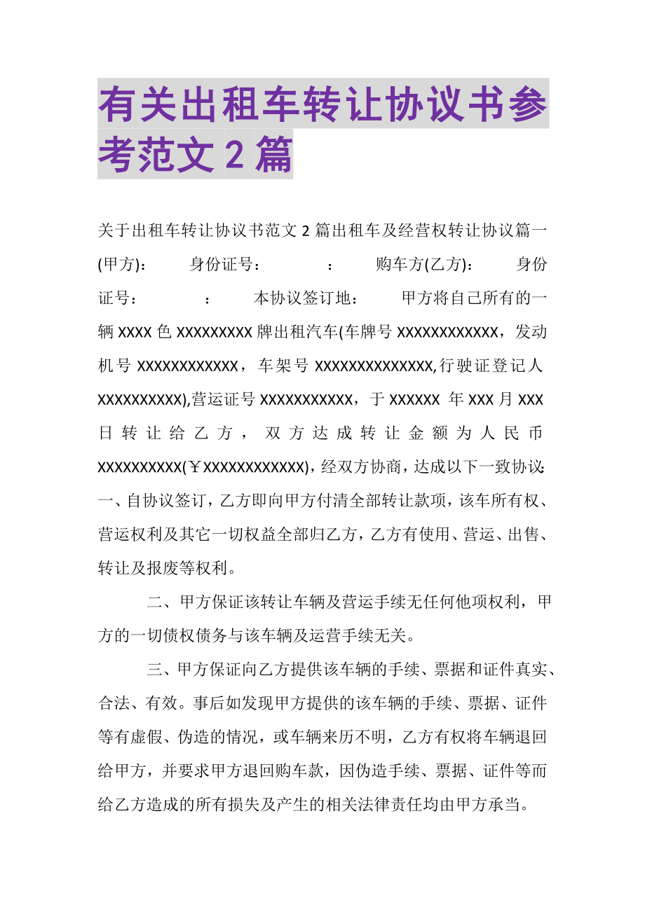 2023年有关出租车转让协议书参考范文.doc_第1页