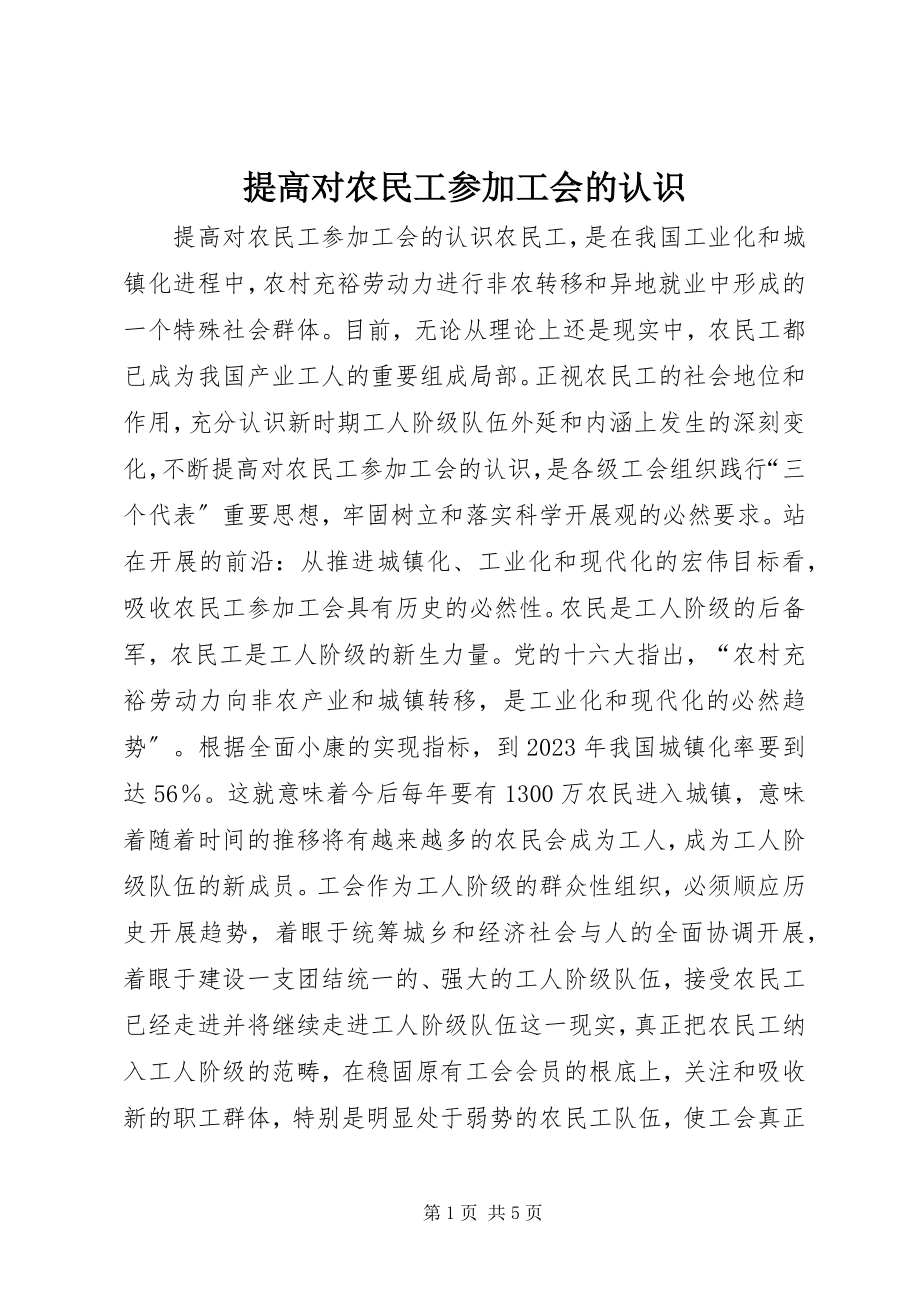 2023年提高对农民工加入工会的认识.docx_第1页