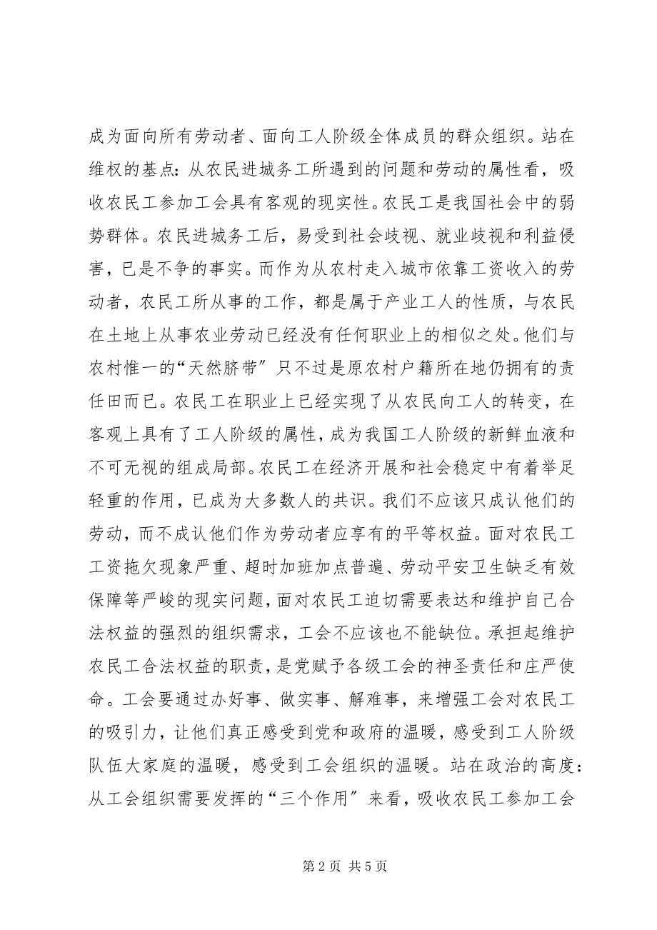 2023年提高对农民工加入工会的认识.docx_第2页