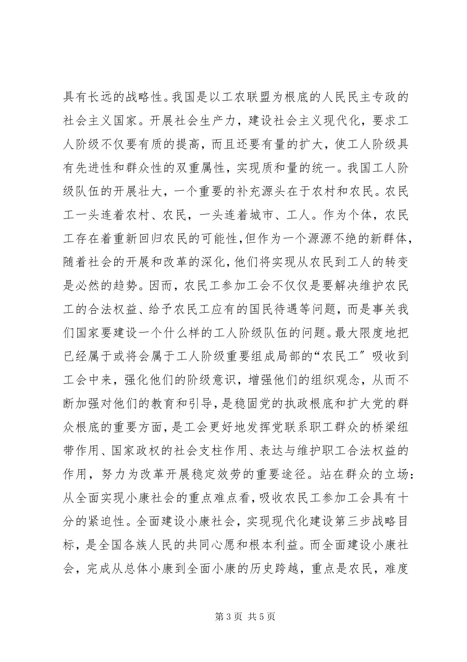 2023年提高对农民工加入工会的认识.docx_第3页