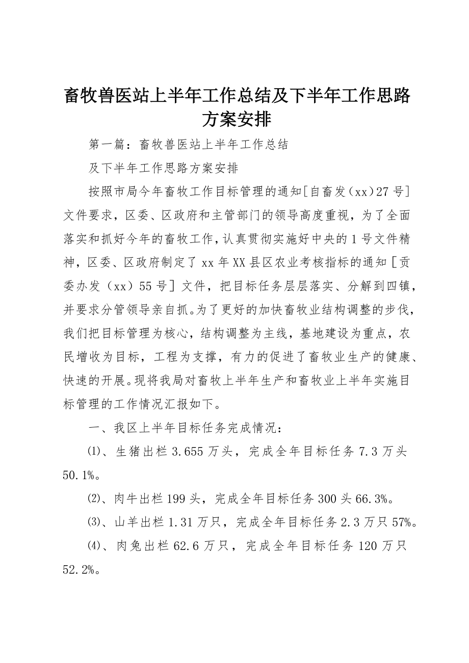 2023年畜牧兽医站上半年工作总结及下半年工作思路计划安排新编.docx_第1页