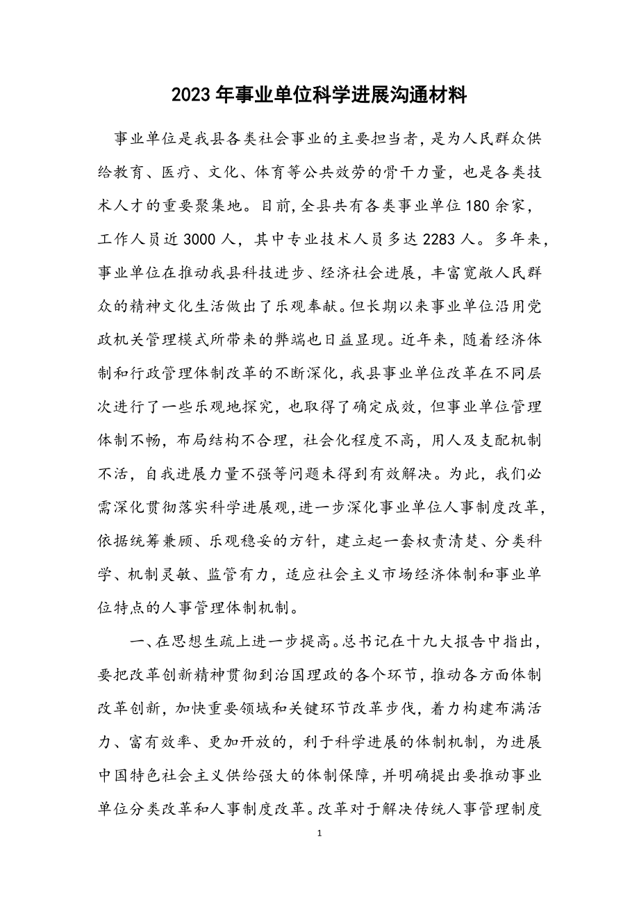 2023年事业单位科学发展交流材料.docx_第1页