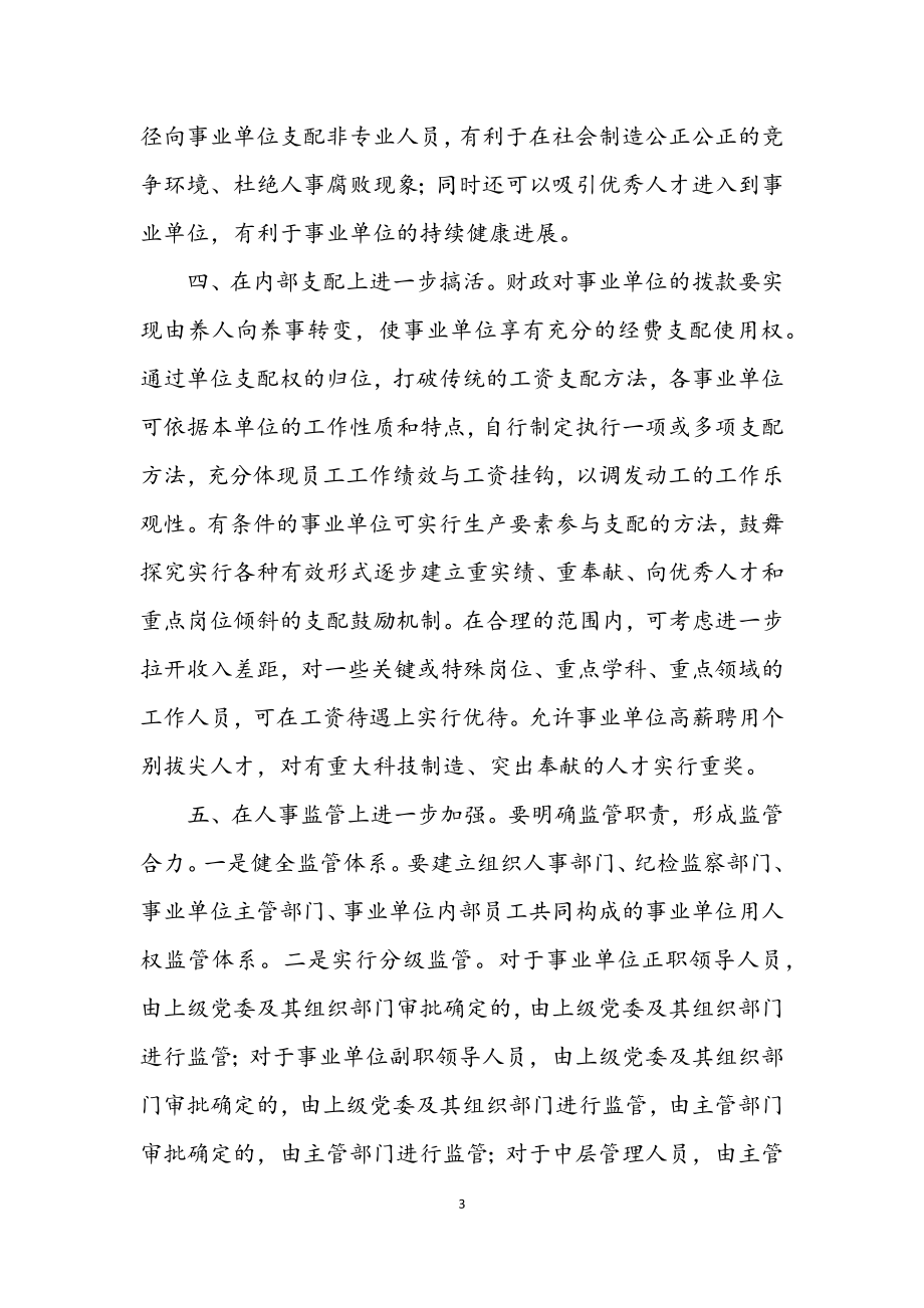 2023年事业单位科学发展交流材料.docx_第3页