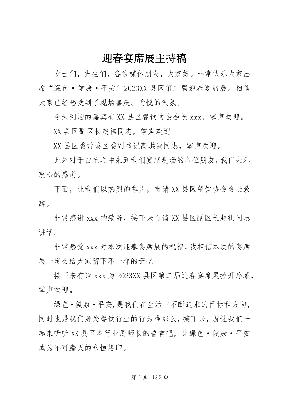 2023年迎春宴席展主持稿.docx_第1页