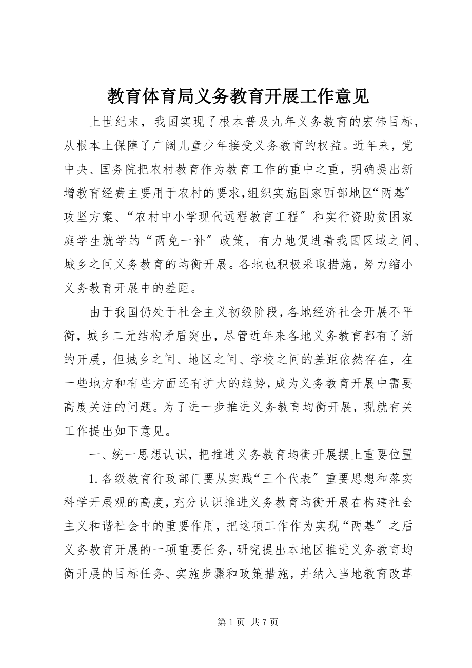 2023年教育局义务教育发展工作意见.docx_第1页