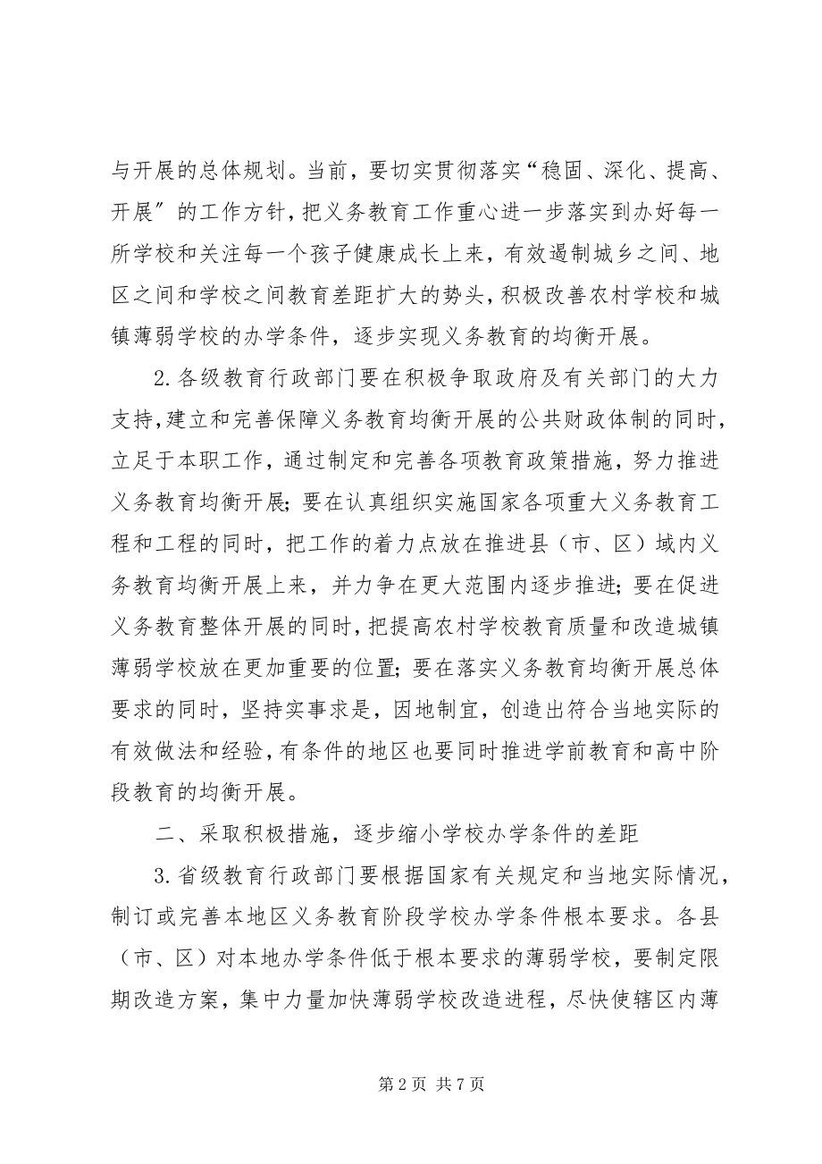 2023年教育局义务教育发展工作意见.docx_第2页