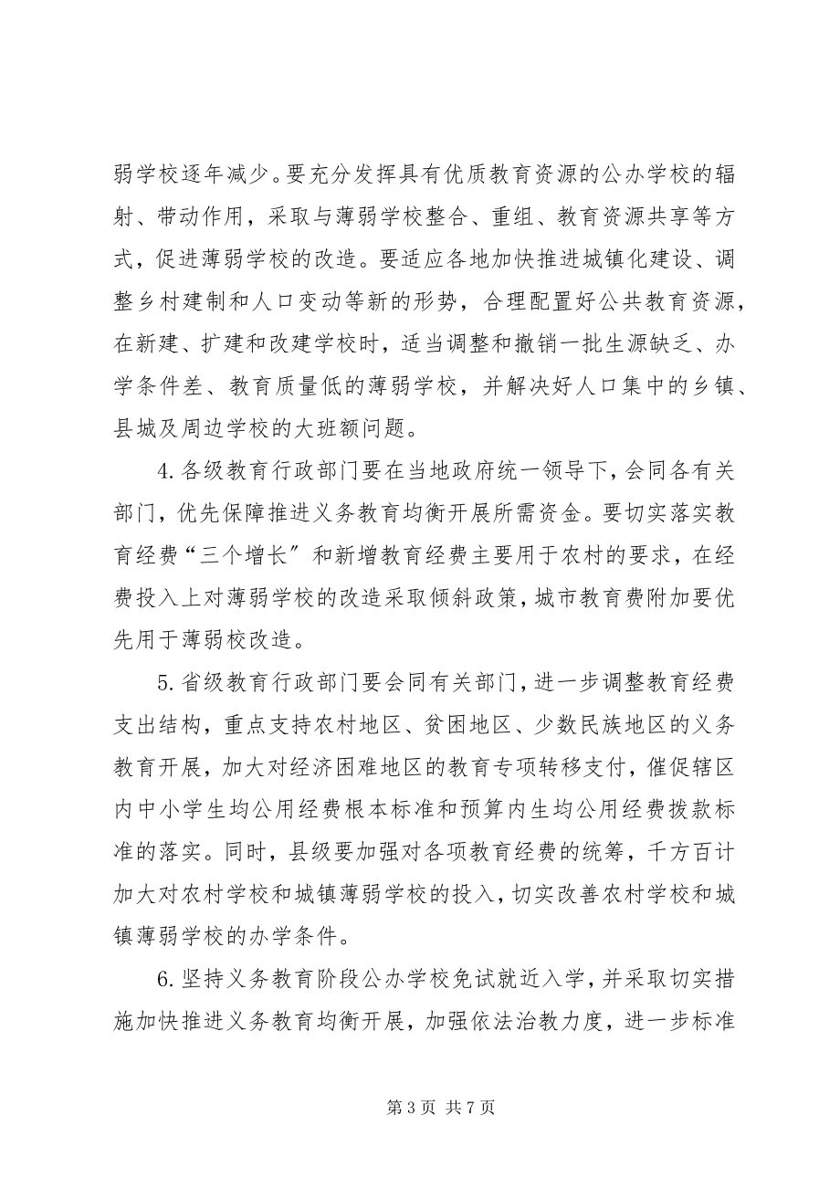 2023年教育局义务教育发展工作意见.docx_第3页