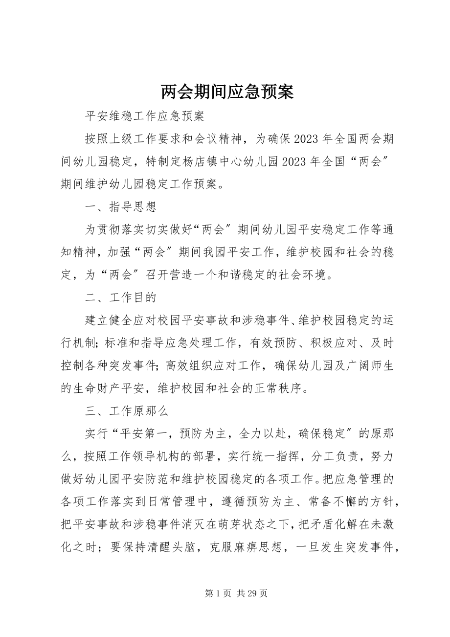 2023年两会期间应急预案.docx_第1页