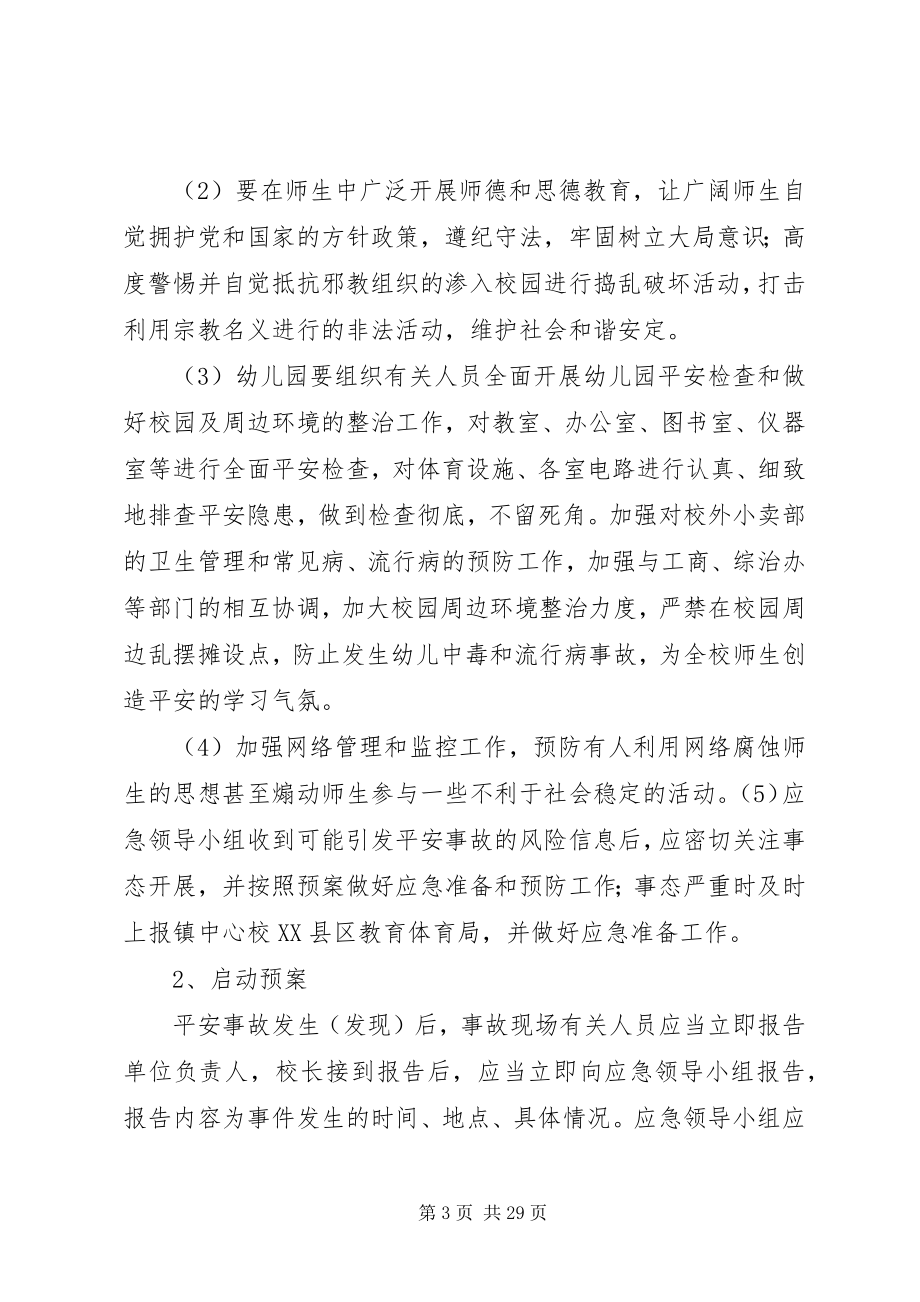 2023年两会期间应急预案.docx_第3页