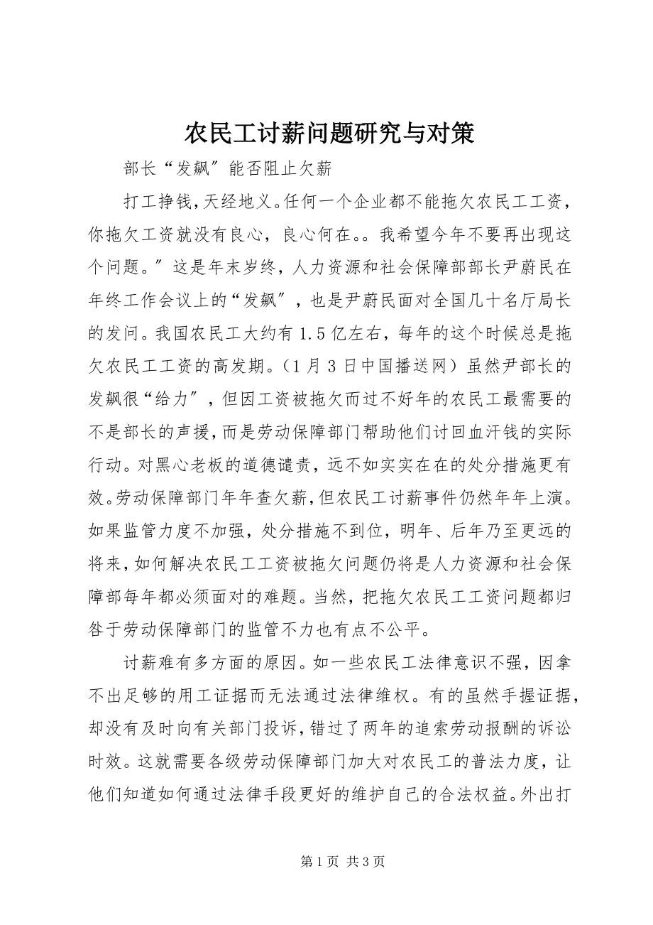 2023年农民工讨薪问题研究与对策.docx_第1页