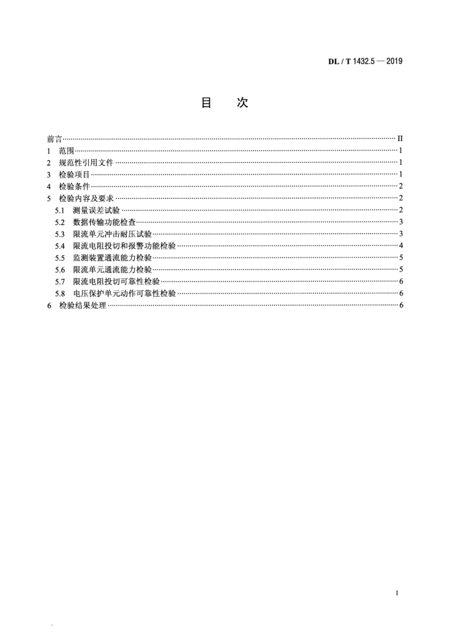 DL∕T 1432.5-2019 变电设备在线监测装置检验规范 第5部分：变压器铁心接地电流在线监测装置.pdf_第2页