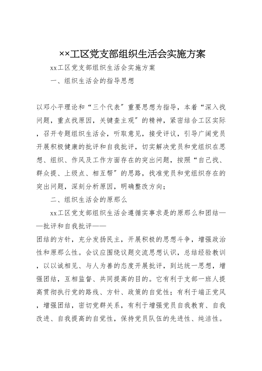 2023年工区党支部组织生活会实施方案 .doc_第1页